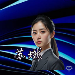 苏燃
