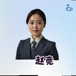 赵竞